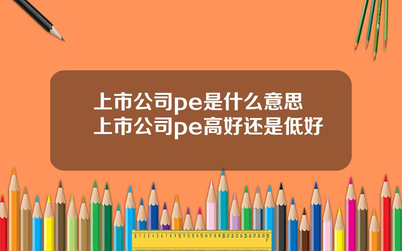 上市公司pe是什么意思 上市公司pe高好还是低好